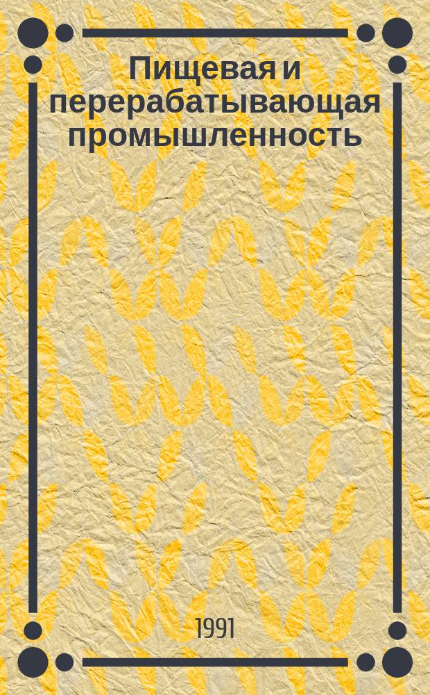 Пищевая и перерабатывающая промышленность : Обзор информ. 1991, Вып.9 : Совершенствование технологии переработки хлопкового масла