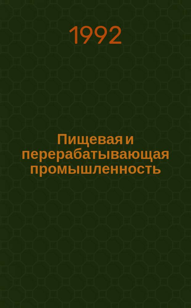 Пищевая и перерабатывающая промышленность : Обзор информ. 1992, Вып.2 : Оптимизация технологических систем маргаринового производства