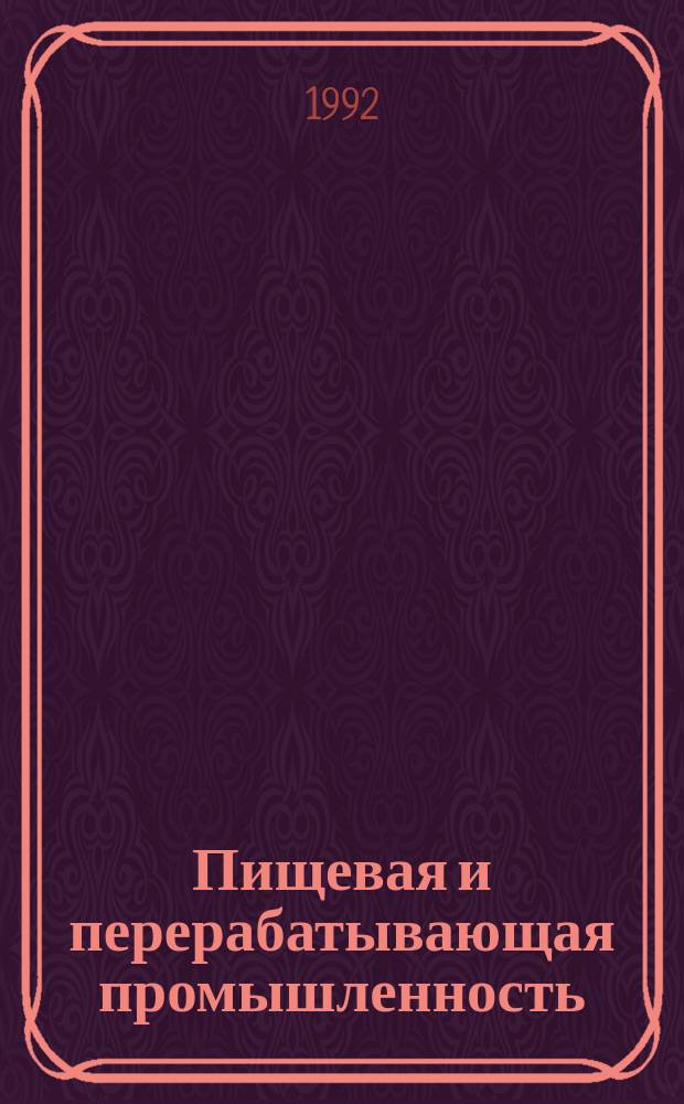 Пищевая и перерабатывающая промышленность : Обзор информ. 1992, Вып.7/8 : Перспективы получения электротехнического касторового масла