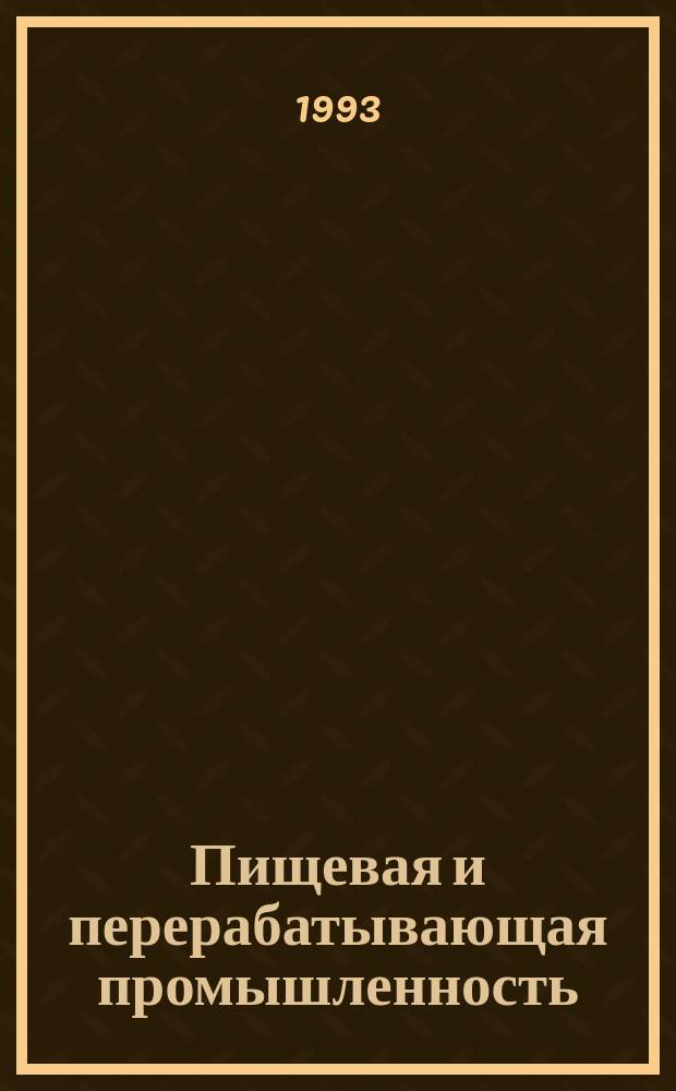 Пищевая и перерабатывающая промышленность : Обзор информ. 1993, Вып.1 : Применение экстрактов растений в качестве антиоксидантов при производстве маргариновой продукции