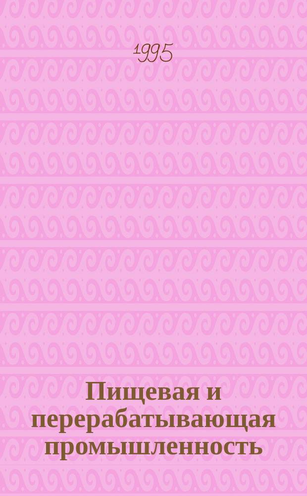 Пищевая и перерабатывающая промышленность : Обзор информ. 1995, Вып.7 : Нитраты и нитриты в молоке и молочных продуктах