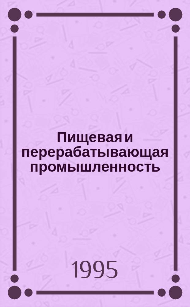 Пищевая и перерабатывающая промышленность : Обзор информ. 1995, Вып.8 : Нитрозамины в молоке и молочных продуктах