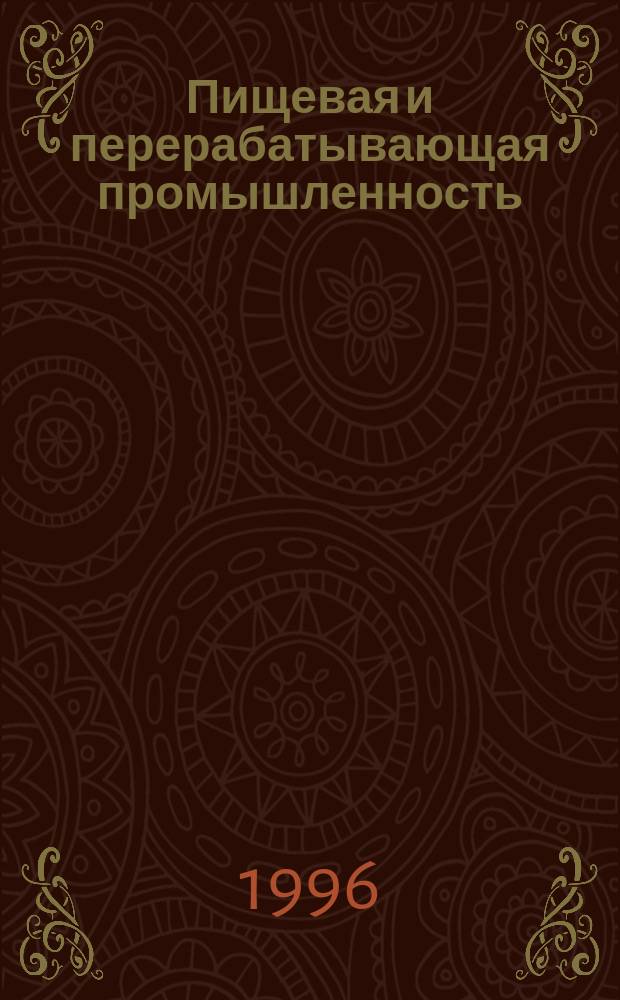 Пищевая и перерабатывающая промышленность : Обзор информ. 1996, Вып.6 : Современные технологии пищевых продуктов с полисахаридами