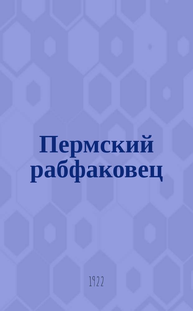 Пермский рабфаковец : Ежемесячный журн. Пермского рабоч. фак
