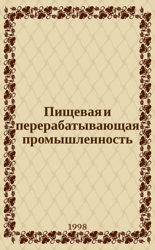 Пищевая и перерабатывающая промышленность : Обзор информ. 1998, Вып.1 : Использование микрофлоры чайного гриба при производстве молочных продуктов лечебно-профилактического назначения