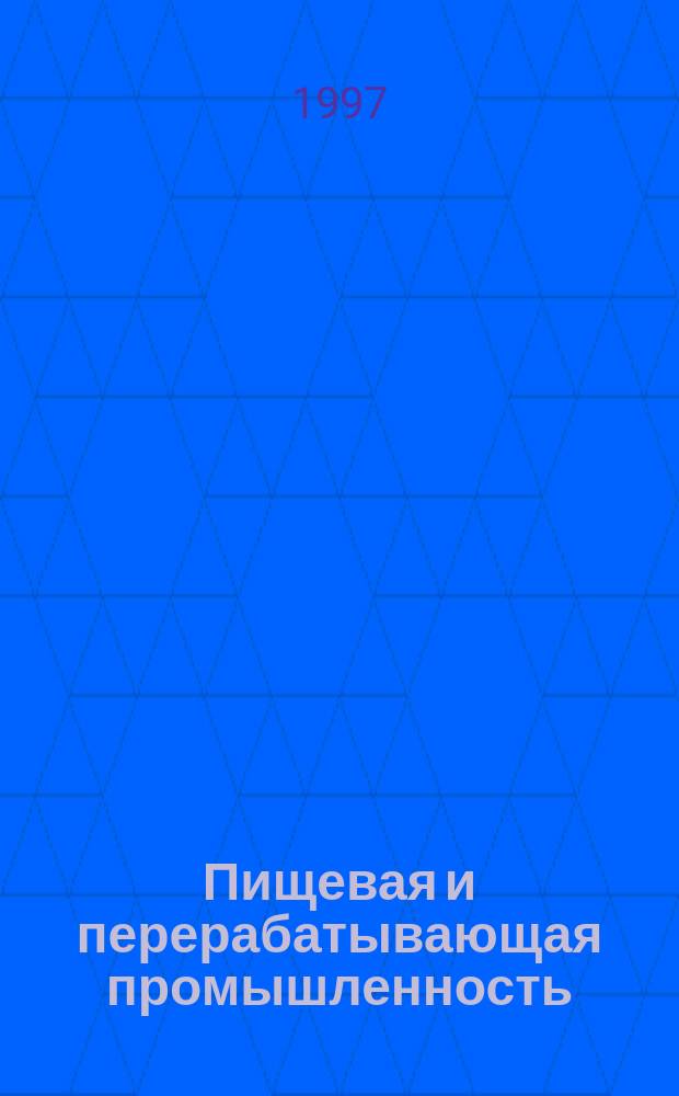 Пищевая и перерабатывающая промышленность : Обзор информ. 1997, Вып.2 : Специализированные продукты питания, ферментированные и с эубиотиками