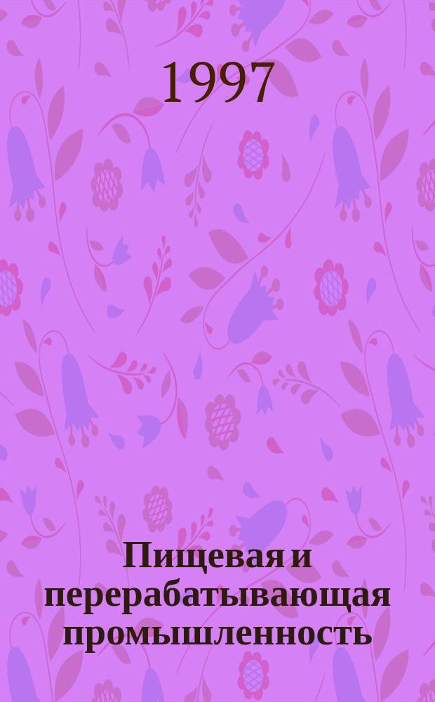 Пищевая и перерабатывающая промышленность : Обзор информ. 1997, Вып.6 : Производство пельменей и вареников в условиях малых и средних предприятий