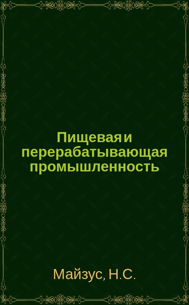 Пищевая и перерабатывающая промышленность : Обзор информ. 1979, Вып.2 : Некоторые резервы роста эффективности производства в пивоваренной промышленности