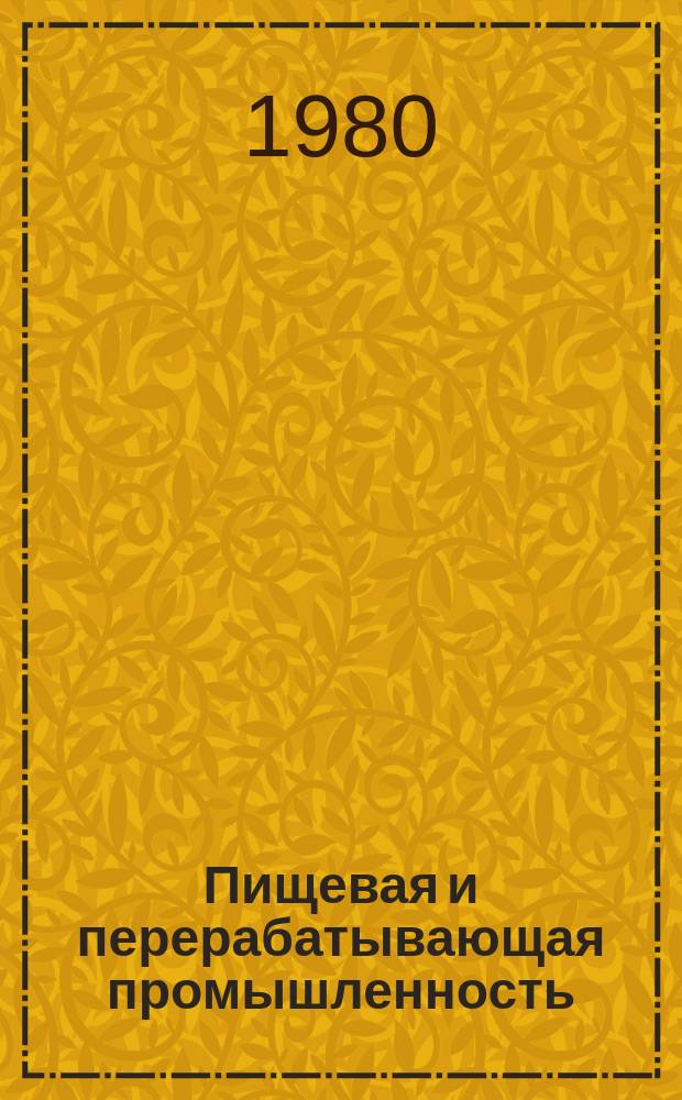 Пищевая и перерабатывающая промышленность : Обзор информ. 1980, Вып.1 : Производство порошкообразных напитков