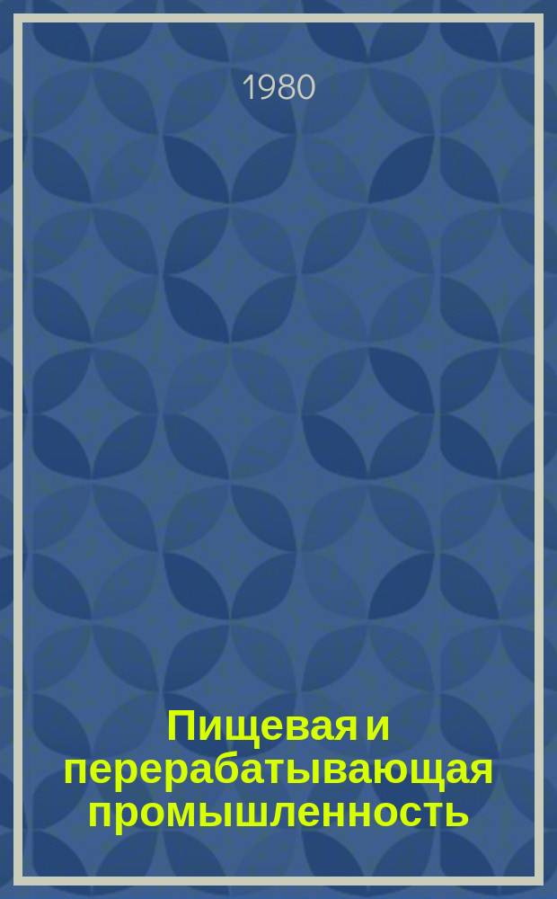 Пищевая и перерабатывающая промышленность : Обзор информ. 1980, Вып.3 : Пути снижения себестоимости продукции в пиво-безалкогольной промышленности