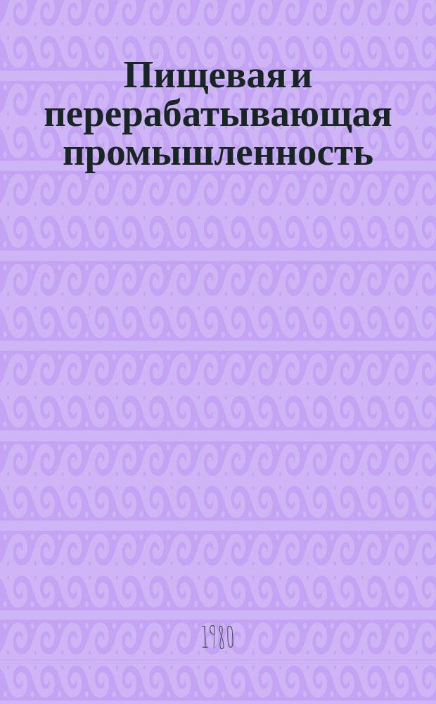 Пищевая и перерабатывающая промышленность : Обзор информ. 1980, Вып.6 : Новое оборудование пиво-безалкогольной промышленности, выпускаемое в СССР и за рубежом