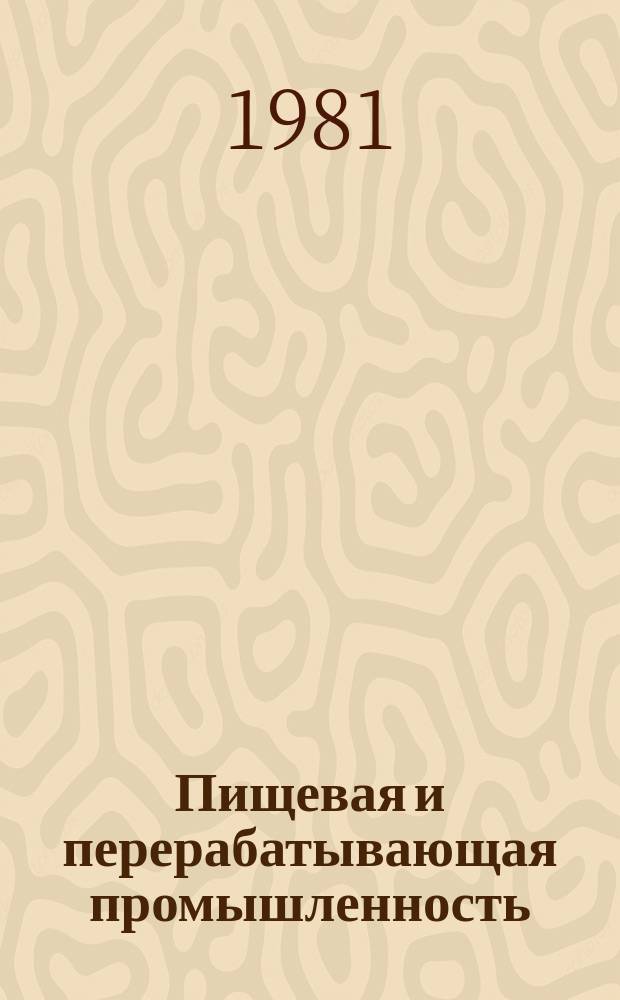 Пищевая и перерабатывающая промышленность : Обзор информ. 1981, Вып.3 : Современные способы кондицирования воды в пивоваренном и безалкогольном производствах
