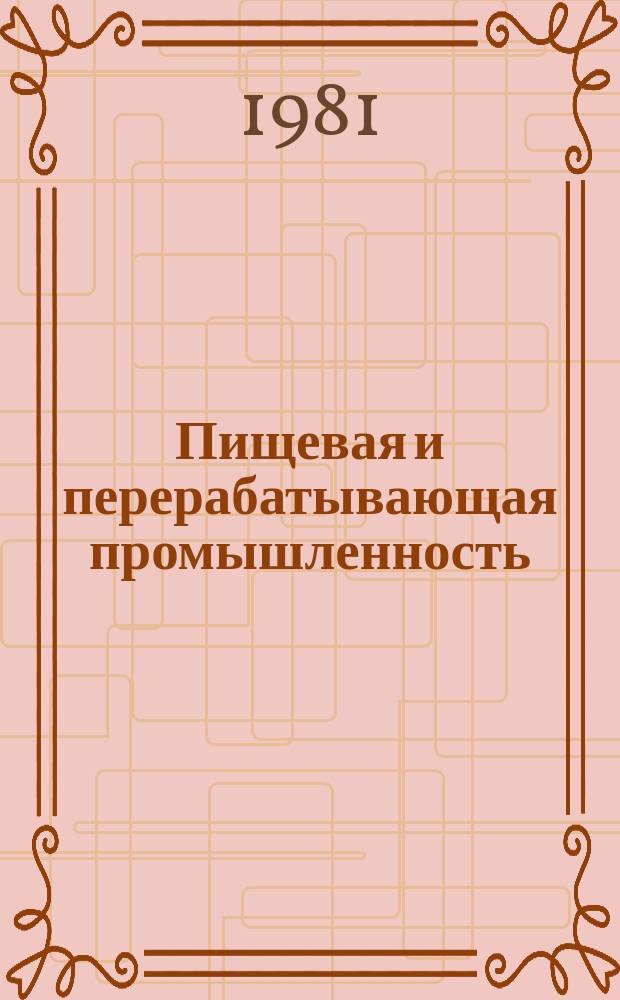 Пищевая и перерабатывающая промышленность : Обзор информ. 1981, Вып.5 : Использование зерна кукурузы в производстве пива