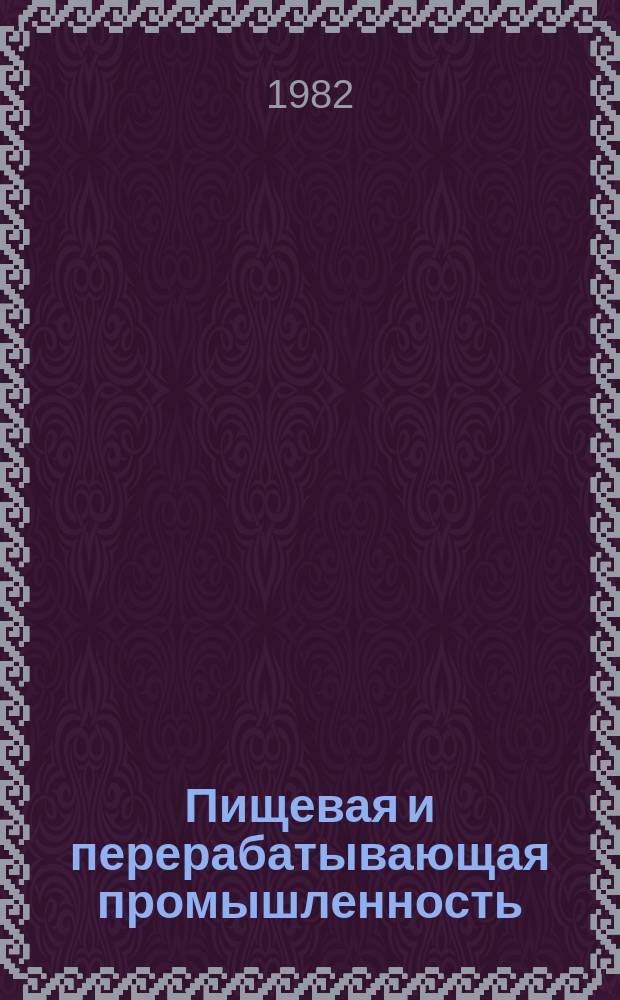 Пищевая и перерабатывающая промышленность : Обзор информ. 1982, Вып.4 : Рациональная технология использования растительного сырья для индустриального производства безалкогольных напитков