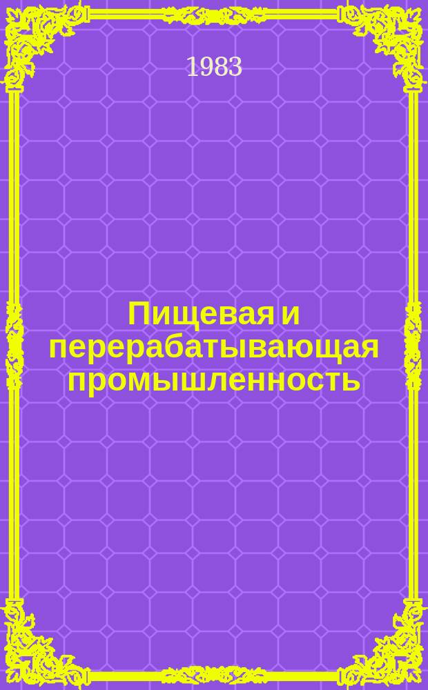 Пищевая и перерабатывающая промышленность : Обзор информ. 1983, Вып.5 : Антисептики для обработки оборудования предприятий пивоваренной и безалкогольной промышленности