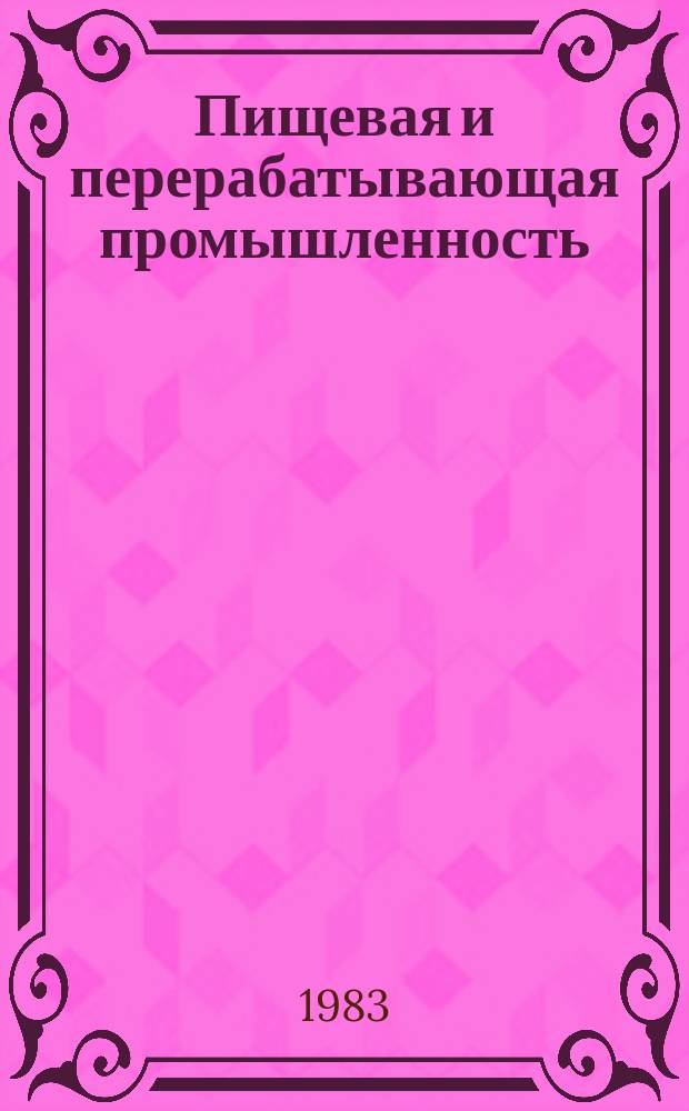Пищевая и перерабатывающая промышленность : Обзор информ. 1983, Вып.6 : Рациональное использование вторичных материальных ресурсов пивоваренного производства