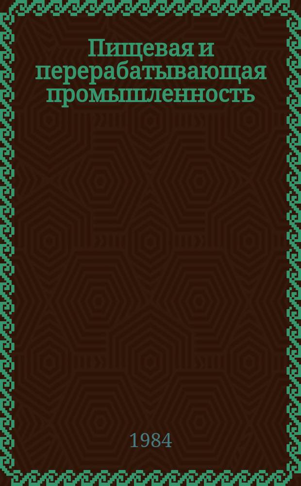 Пищевая и перерабатывающая промышленность : Обзор информ. 1984, Вып.1 : Новое в производстве за рубежом