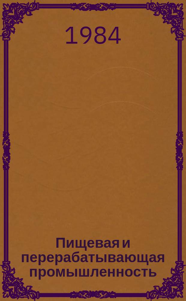 Пищевая и перерабатывающая промышленность : Обзор информ. 1984, Вып.6 : Механизация выгрузки солода в пневматических солодовнях