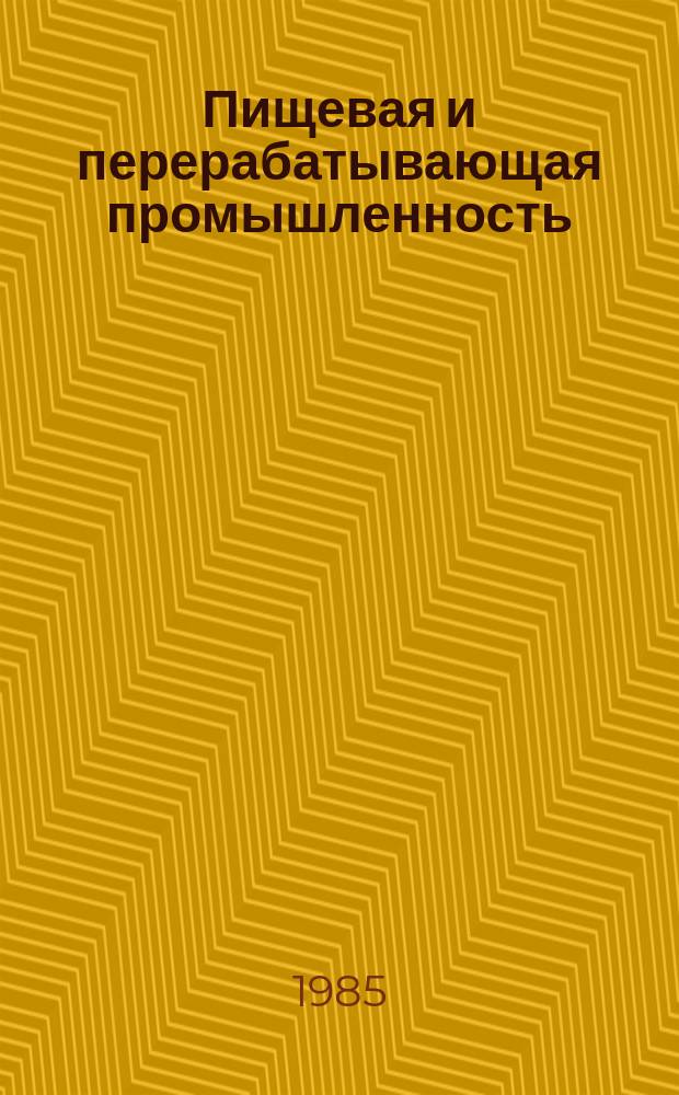 Пищевая и перерабатывающая промышленность : Обзор информ. 1985, Вып.2 : Производство концентратов безалкогольных напитков в СССР и за рубежом