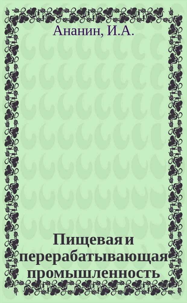 Пищевая и перерабатывающая промышленность : Обзор информ. 1986, Вып.5 : Пути рационального топливно-энергетических ресурсов в пивобезалкогольной промышленности СССР и за рубежом