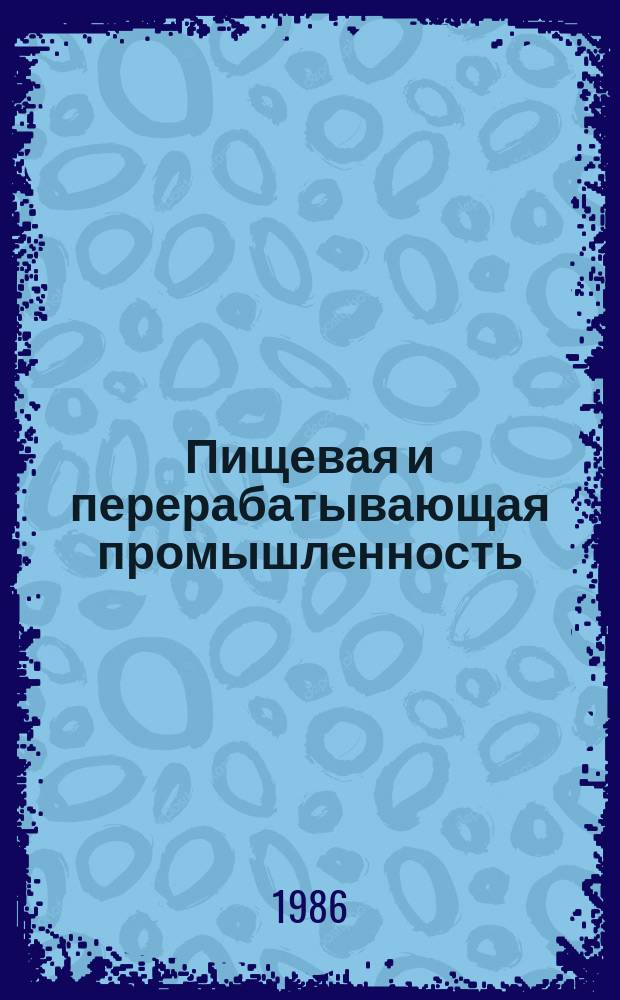 Пищевая и перерабатывающая промышленность : Обзор информ. 1986, Вып.12 : Повышение эффективности производства напитков на основе применения методов направленной изменчивости дрожжей
