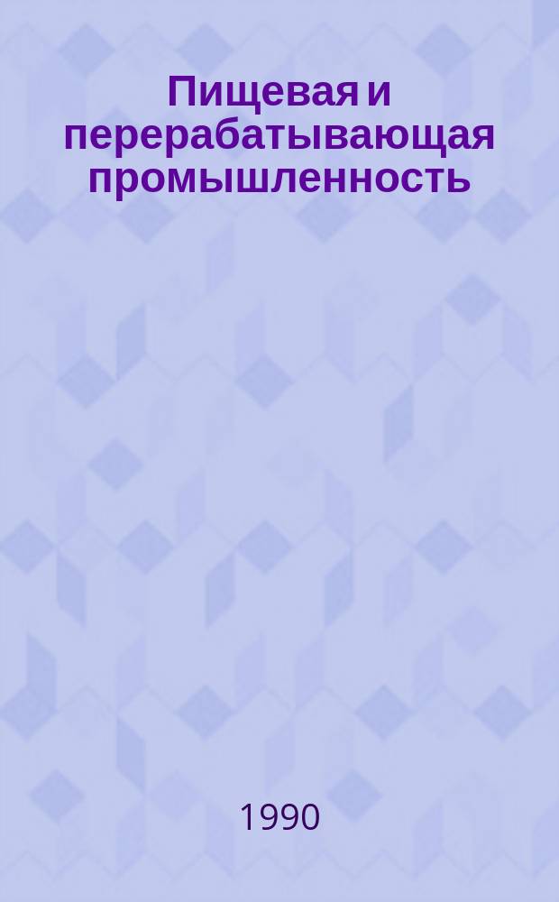 Пищевая и перерабатывающая промышленность : Обзор информ. 1990, Вып.1 : Технология полисолодовых экстрактов в СССР и за рубежом
