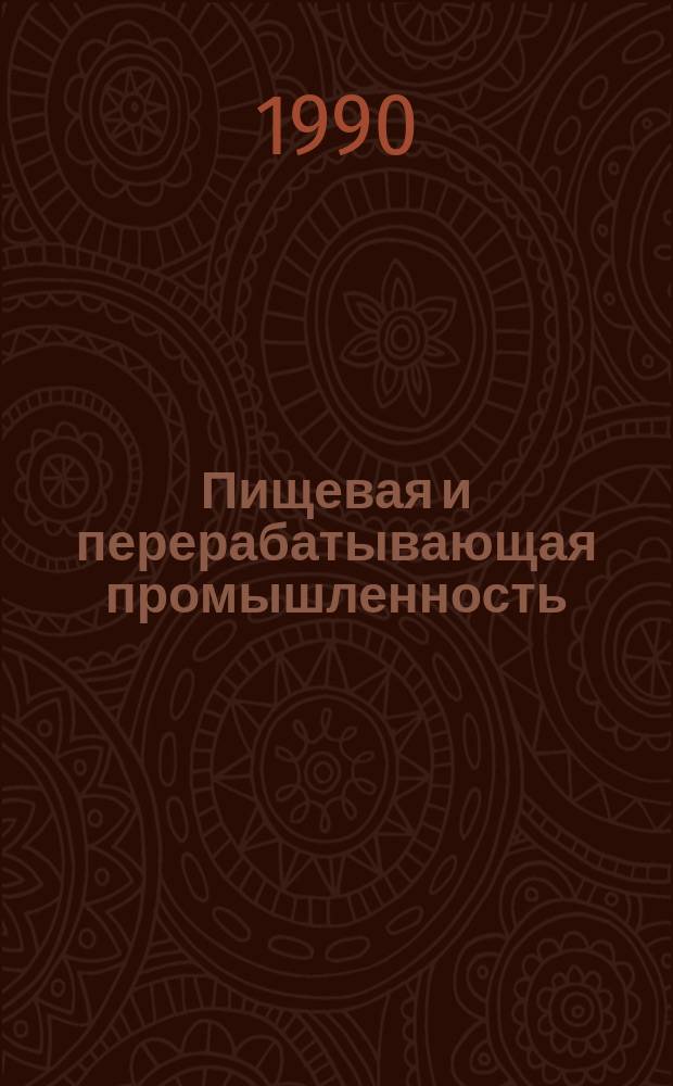 Пищевая и перерабатывающая промышленность : Обзор информ. 1990, Вып.2 : Современные пути создания прогрессивной транспортной тары
