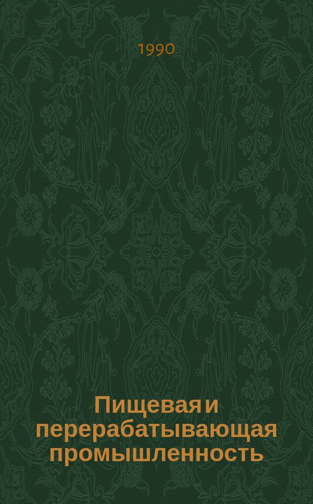 Пищевая и перерабатывающая промышленность : Обзор информ. 1990, Вып.5 : Новое в технологии производства специальных солодов