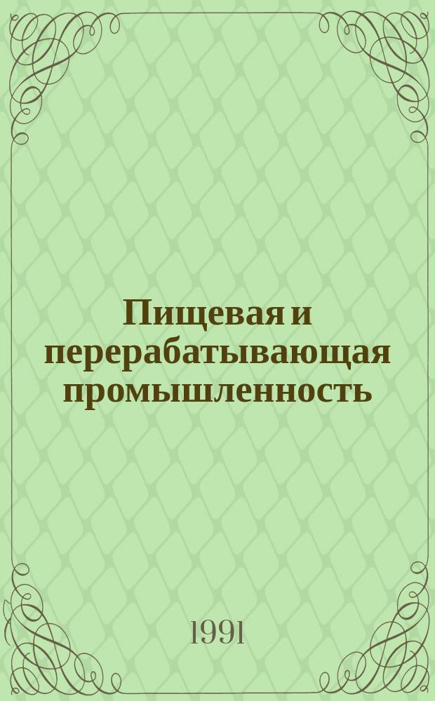 Пищевая и перерабатывающая промышленность : Обзор информ. 1991, Вып.2 : Применение новых полимерных материалов для изготовления высококачественных ящиков для бутылок