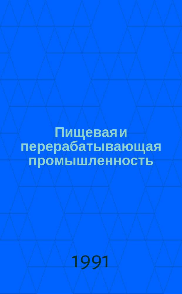 Пищевая и перерабатывающая промышленность : Обзор информ. 1991, Вып.4 : Опыт стабилизации химического состава минеральных вод, содержащих органические вещества