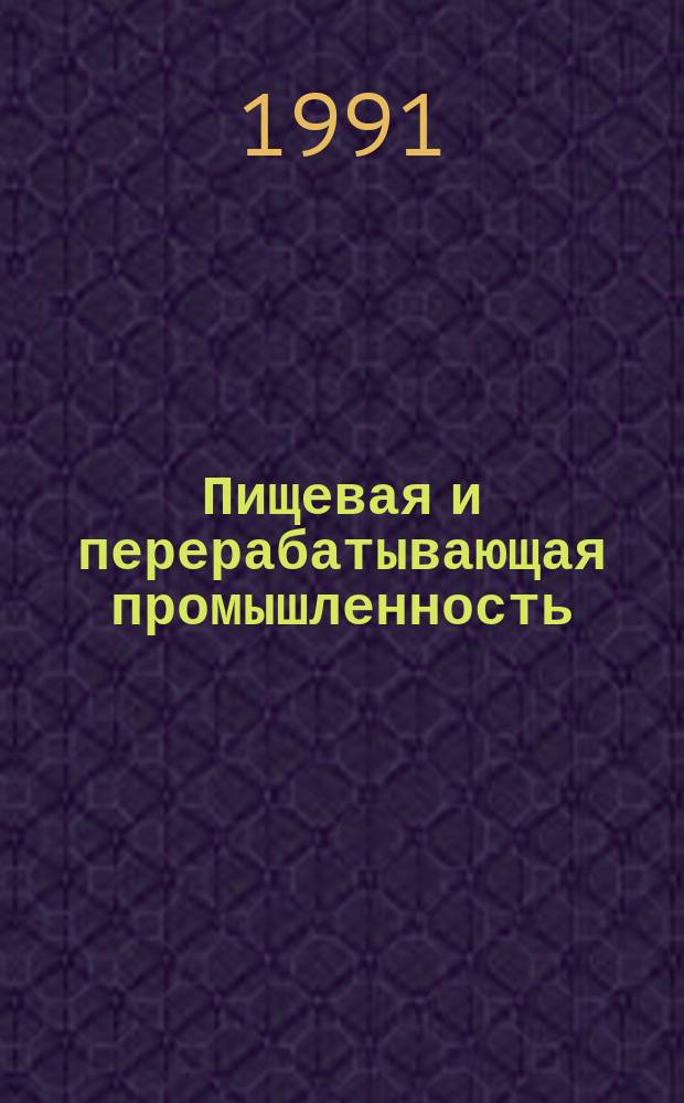 Пищевая и перерабатывающая промышленность : Обзор информ. 1991, Вып.5 : Освоение безотходной технологии получения порошкообразных лечебно-профилактических продуктов пчеловодства для безалкогольных напитков