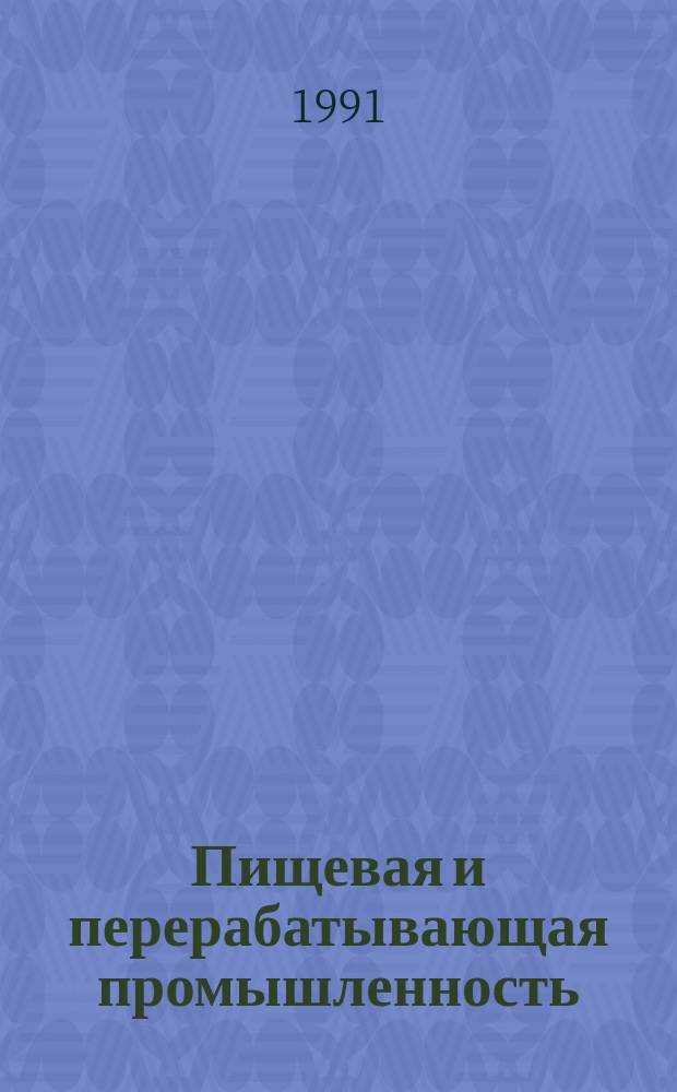 Пищевая и перерабатывающая промышленность : Обзор информ. 1991, Вып.9 : Совершенствование химико-технологического контроля производства солода и пива