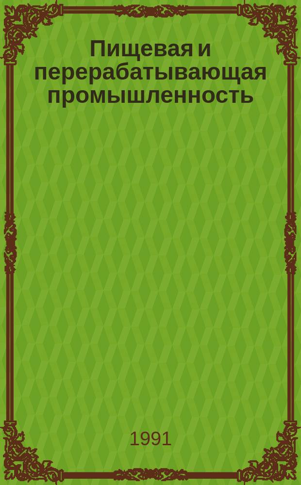 Пищевая и перерабатывающая промышленность : Обзор информ. 1991, Вып.11 : Производство концентратов для безалкогольных напитков с использованием пищевых добавок