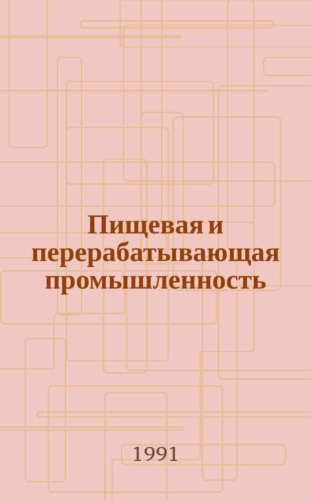 Пищевая и перерабатывающая промышленность : Обзор информ. 1991, Вып.12 : Опыт внедрения новых разработок технологии безалкогольного производства