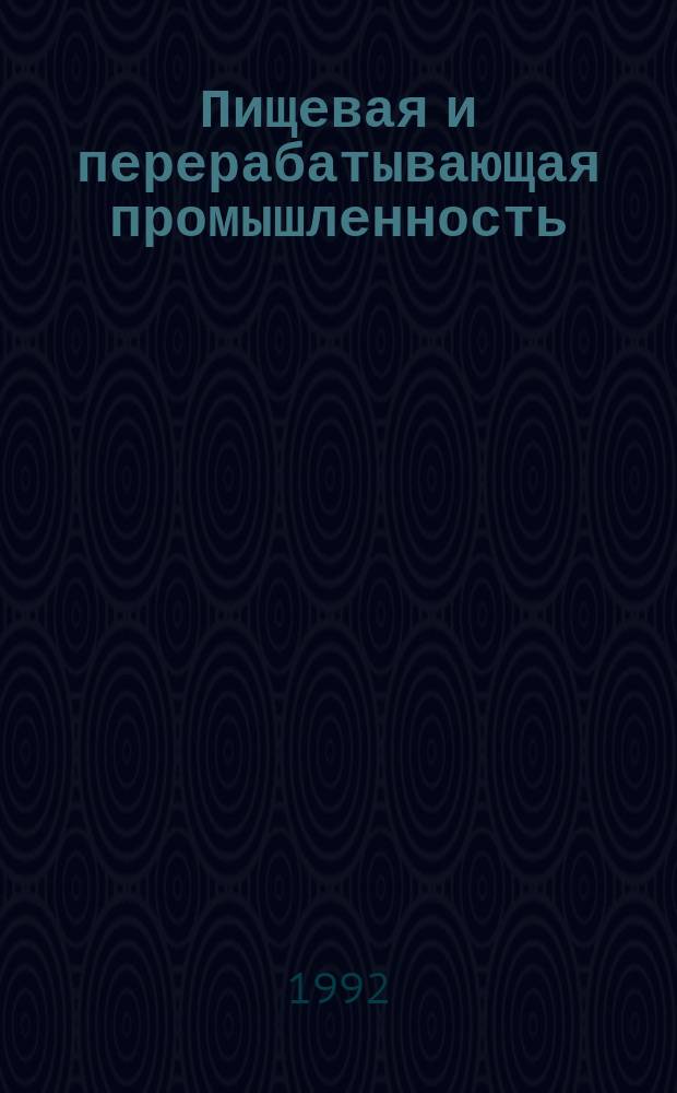 Пищевая и перерабатывающая промышленность : Обзор информ. 1992, Вып.2 : Разработка эффективных способов применения прессованного и гранулированного хмеля на предприятиях пивоваренной отрасли