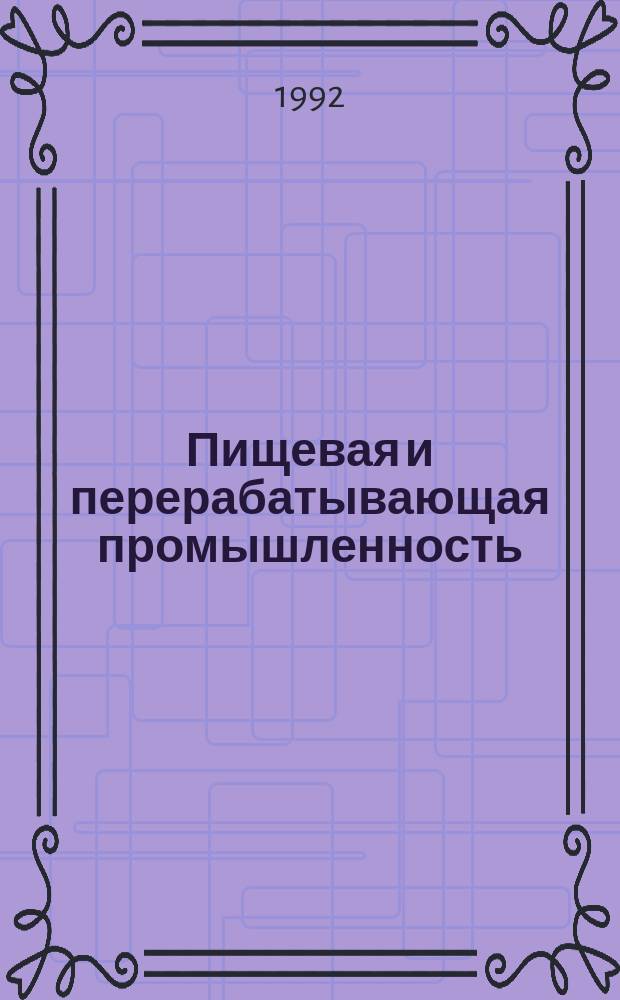 Пищевая и перерабатывающая промышленность : Обзор информ. 1992, Вып.3 : Перспективы применения электрофизических воздействий в технологии пива и безалкогольных напитков