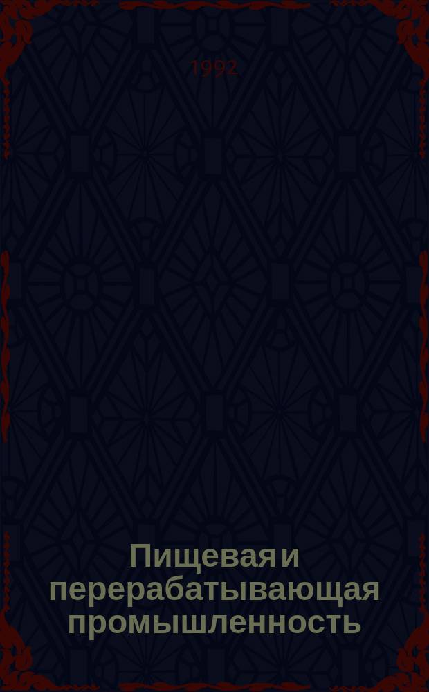 Пищевая и перерабатывающая промышленность : Обзор информ. 1992, Вып.4 : Способы применения природных цеолитов в производстве пива