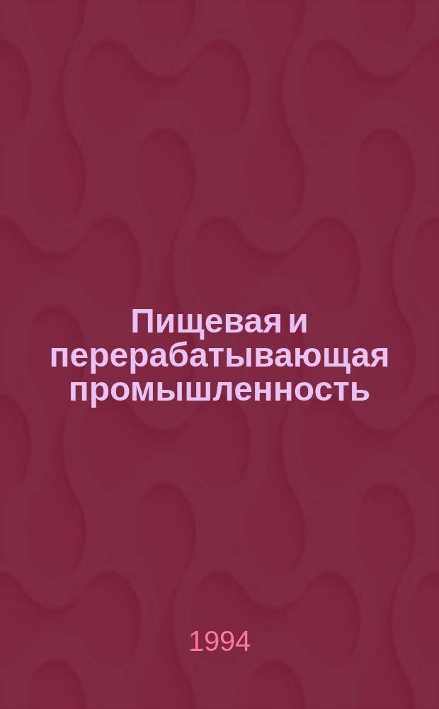 Пищевая и перерабатывающая промышленность : Обзор информ. 1994, Вып.1 : Направления развития пиво-безалкогольной промышленности в Российской Федерации и других странах