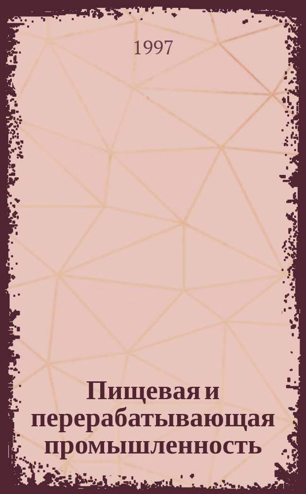 Пищевая и перерабатывающая промышленность : Обзор информ. 1997, Вып.1 : Технологическте аспекты использования физико-химических методов обработки в производстве концентратов для напитков