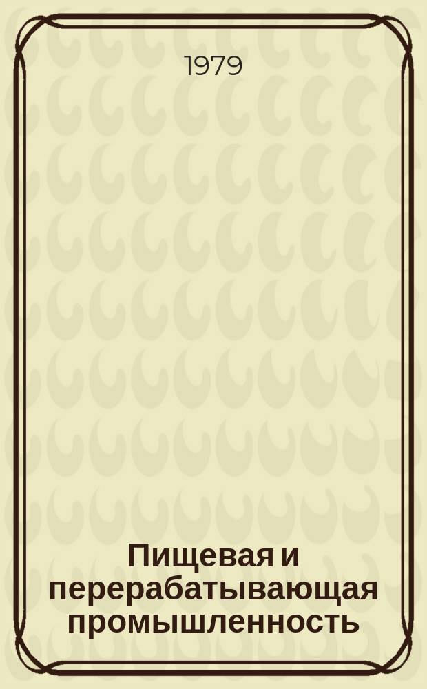 Пищевая и перерабатывающая промышленность : Обзор информ. 1979, Вып.6[1] : Опыт проектирования и освоения сушильно-охладительных установок со взвешенным слоем сахара-песка