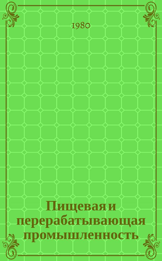 Пищевая и перерабатывающая промышленность : Обзор информ. 1980, Вып.8 : Организационно-стимулирующая система повышения эффективности сахарного производства