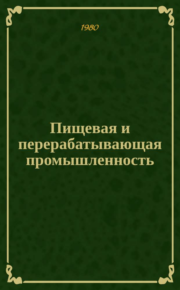 Пищевая и перерабатывающая промышленность : Обзор информ. 1980, Вып.13 : Измерение производительности труда и анализ резервов ее роста на заводах сахарной промышленности Северного Кавказа