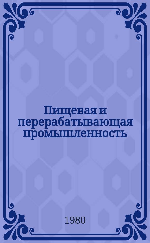 Пищевая и перерабатывающая промышленность : Обзор информ. 1980, Вып.16 : Схемы для улавливания очистки и классификации хвостиков и боя свеклы в сахарном производстве и эффективность их использования в народном хозяйстве