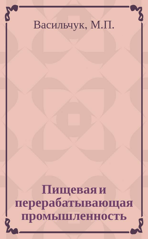 Пищевая и перерабатывающая промышленность : Обзор информ. 1981, Вып.15 : Влияние оптимальных сроков начала уборки и переработки сахарной свеклы на эффективность производства