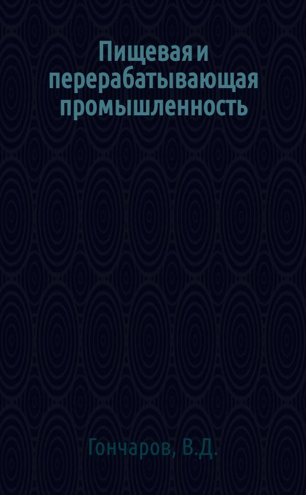 Пищевая и перерабатывающая промышленность : Обзор информ. 1982, Вып.7 : Свеклосахарный комплекс РСФСР