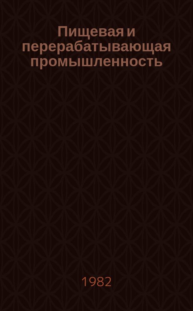Пищевая и перерабатывающая промышленность : Обзор информ. 1982, Вып.10 : Опыт сахарных заводов по бестарной перевозке сахара
