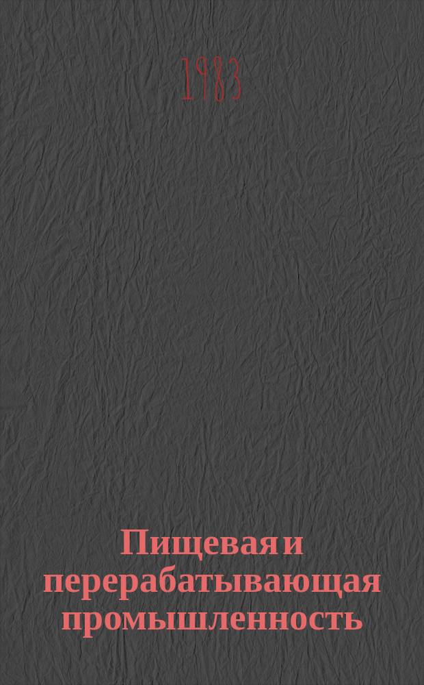 Пищевая и перерабатывающая промышленность : Обзор информ. 1983, Вып.3 : Зарубежный опыт очистки сточных вод сахарных заводов
