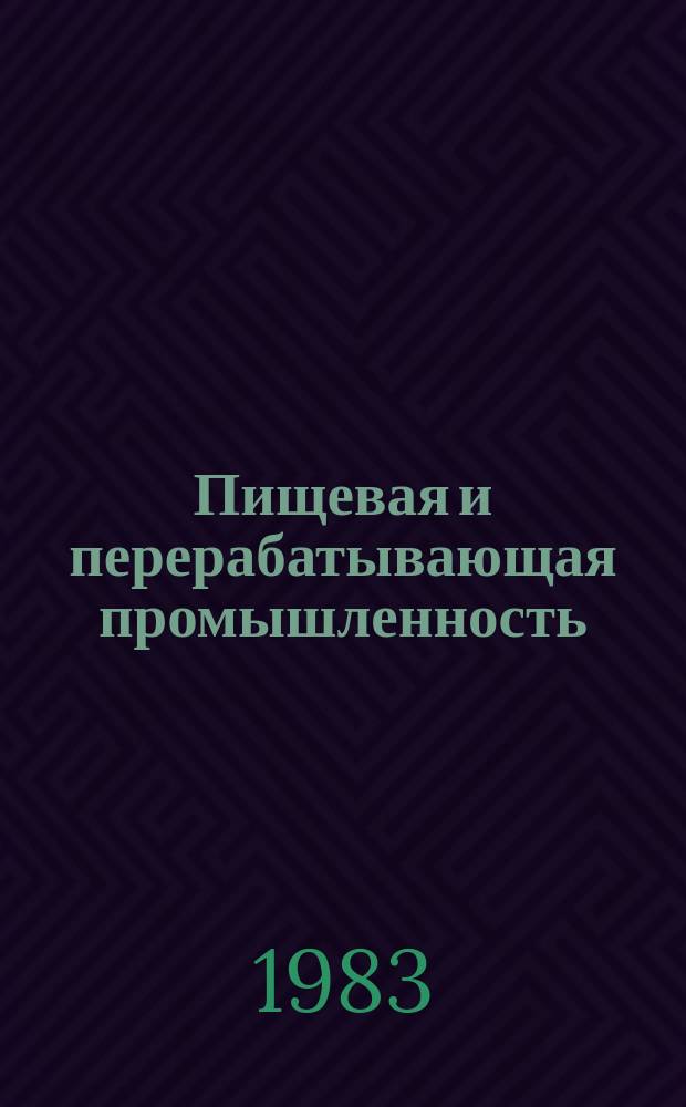 Пищевая и перерабатывающая промышленность : Обзор информ. 1983, Вып.4 : Опыт хранения сахара-сырца