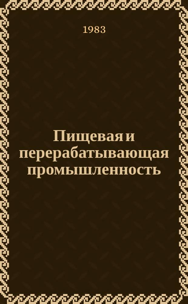 Пищевая и перерабатывающая промышленность : Обзор информ. 1983, Вып.12 : Методы и устройства для обеззараживания оборотных вод в свеклосахарном производстве