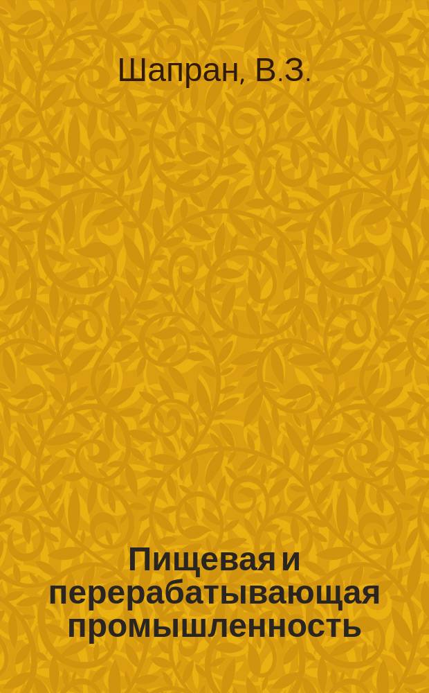 Пищевая и перерабатывающая промышленность : Обзор информ. 1983, Вып.15 : Механизация пакетирования прессованного сахара-рафинада